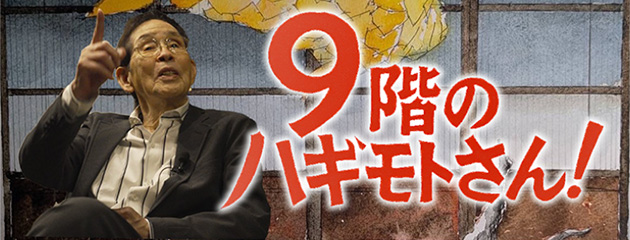9階のハギモトさん!