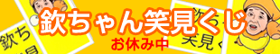 欽ちゃん笑見くじ おもくじネタ募集