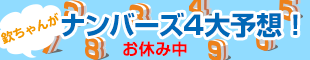 ナンバーズ4大予想