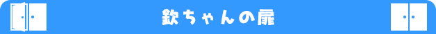 欽ちゃんの扉