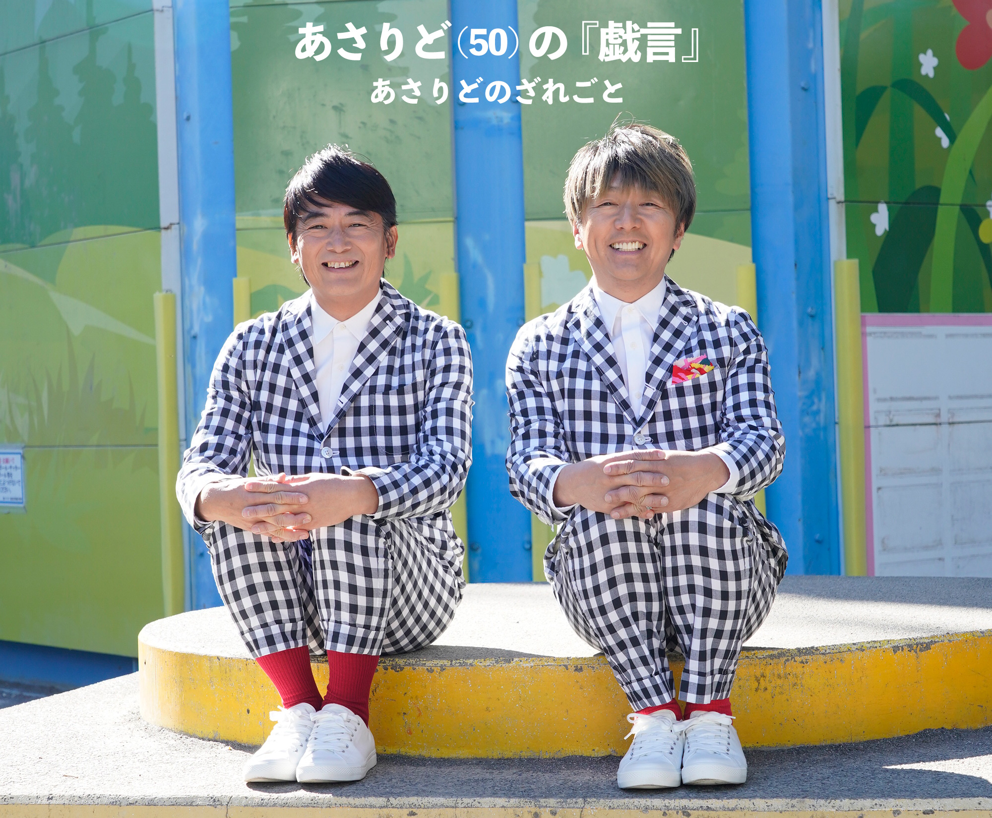 あさりど(50)の『戯言』(あさりどのざれごと)
