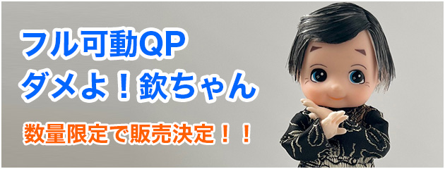 フル可動QP・ダメよ!欽ちゃん