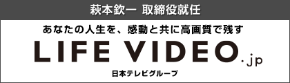 あなたの人生を、感動と共に高画質で残す LIFE VIDEO.jp