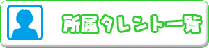 所属タレント一覧