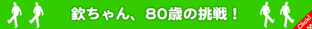 欽ちゃん、80歳の挑戦！
