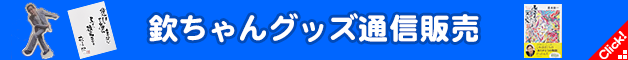 欽ちゃんグッズ通信販売