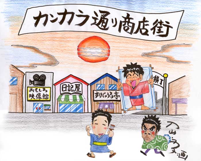 カンカラのホームページ