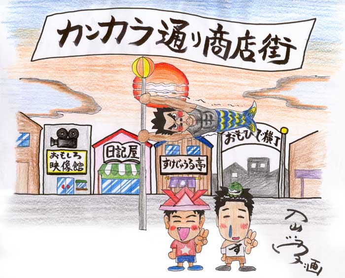 カンカラのホームページ