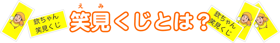 笑見くじとは?