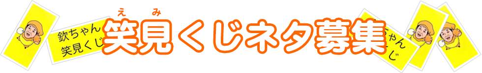 笑見くじネタ募集