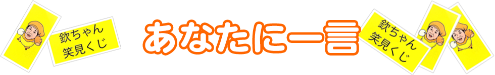 あなたに一言