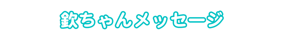 欽ちゃんメッセージ