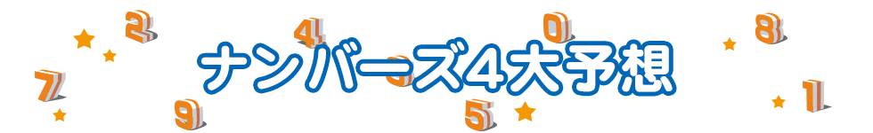 ナンバーズ4大予想