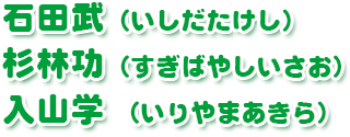 石田 武（いしだたけし）、杉林 功（すぎばやしいさお）、石田 武（いしだたけし）