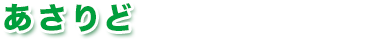 あさりど