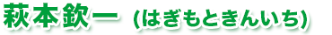 萩本欽一（はぎもときんいち）
