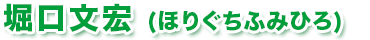 堀口文宏（ほりぐちふみひろ）