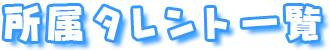 所属タレント一覧