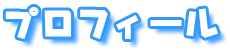 プロフィール