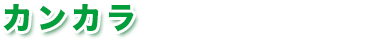 カンカラ