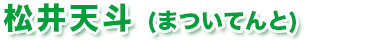 松井天斗（まついてんと）