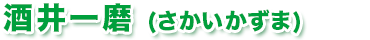 酒井一磨（さかいかずま）