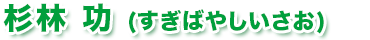 杉林功（すぎばやしいさお）