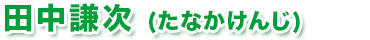田中謙次（たなかけんじ）