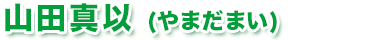 山田真以（やまだまい）